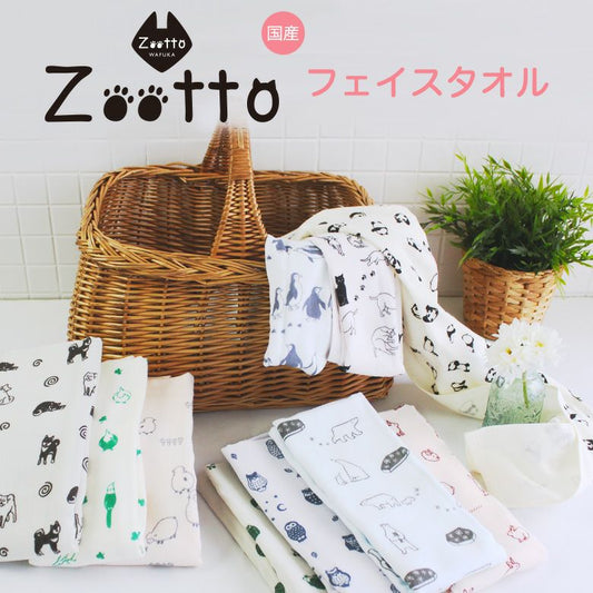 Zootto ロングフェイスタオル (毛巾/Towel)