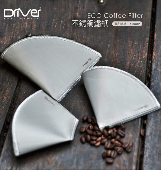Driver 不鏽鋼環保濾紙 (錐形)